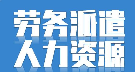 勞務(wù)派遣可以轉(zhuǎn)正嗎？